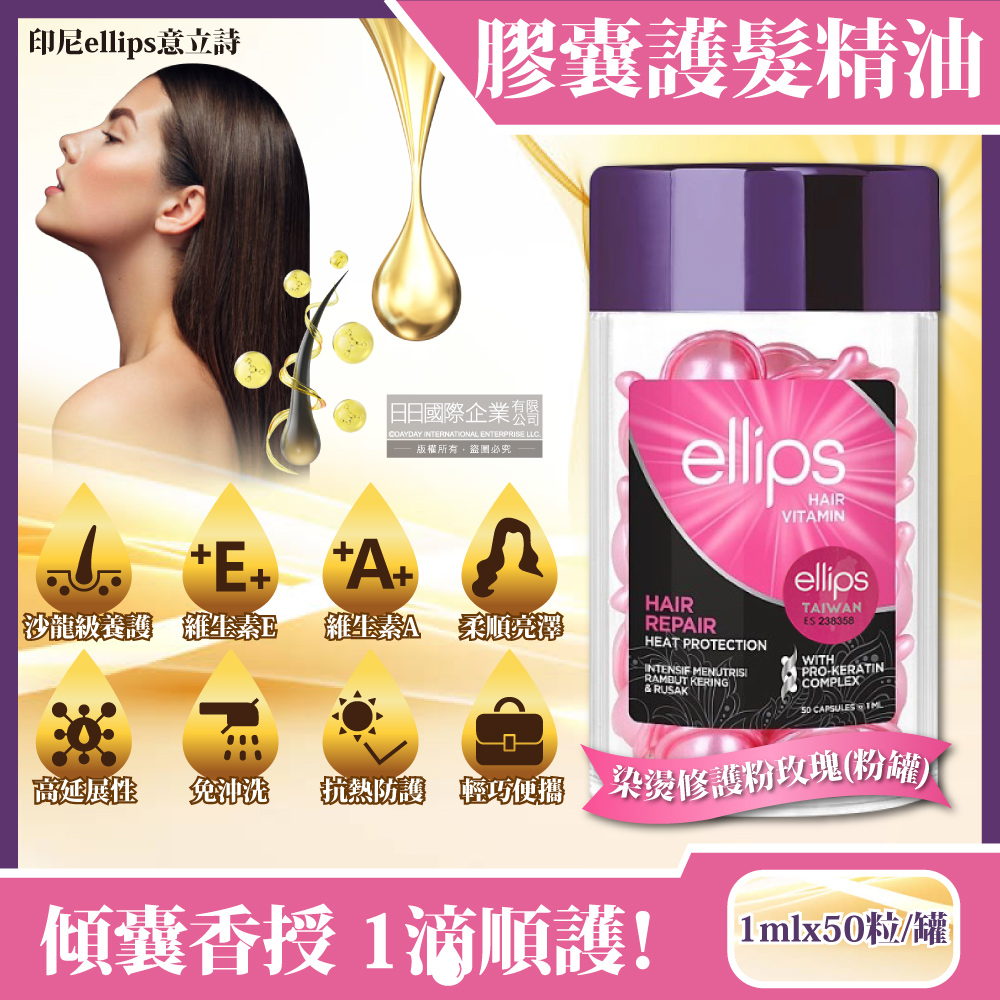 Ellips 意立詩 印尼意立詩-沙龍級免沖洗滋養保濕光澤柔順熱保護維生素膠囊護髮精油-染燙修護粉玫瑰(粉罐)1mlx50粒/罐(美髮保養油,順髮油,潤髮油,毛燥分岔,染燙修護,強健髮絲)