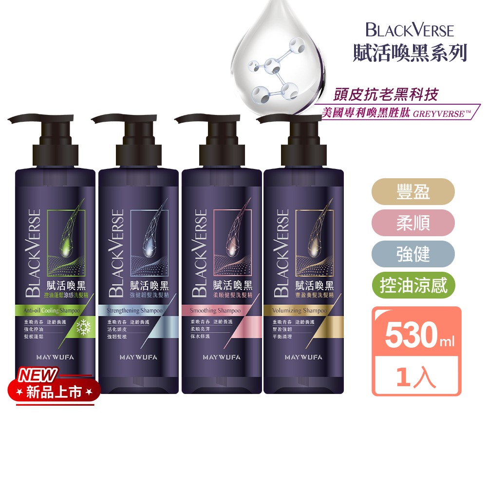 BlackVerse賦活喚黑 逆齡洗髮精530ml_任選(豐盈養髮/柔順健髮/強健韌髮/控油蓬鬆/涼感)