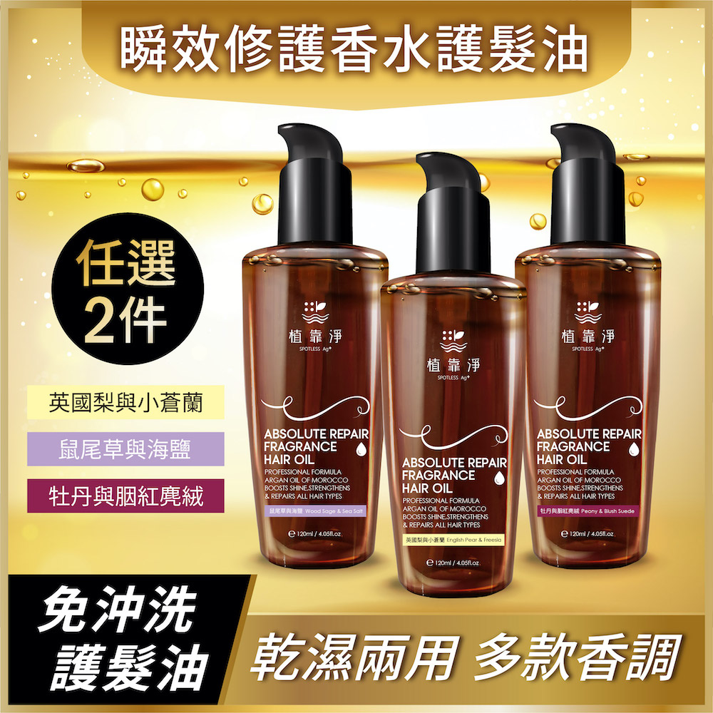 瞬效修護香水護髮精華油120mlX2入組(免沖洗式護髮油/多款可選)