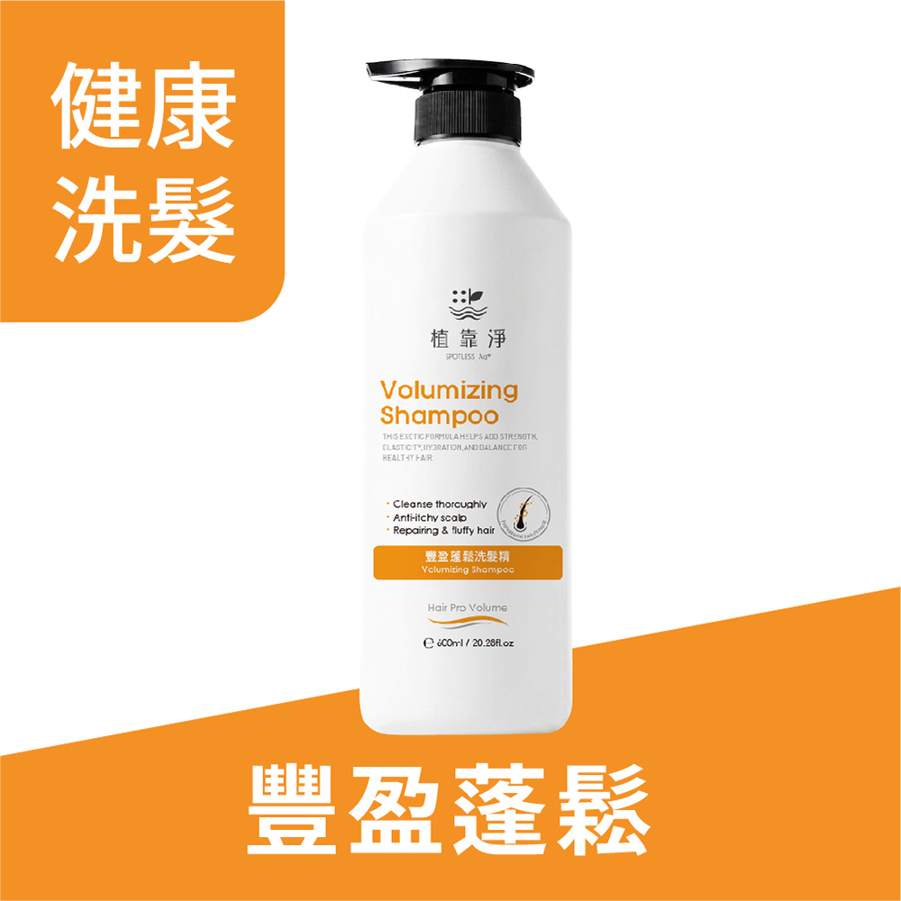 SPOTLESS 植靠淨 豐盈蓬鬆洗髮精600ml