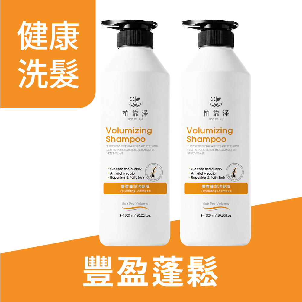 SPOTLESS 植靠淨 豐盈蓬鬆洗髮精600ml(2入組)