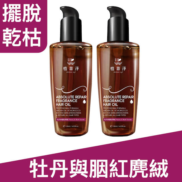 SPOTLESS 植靠淨 瞬效修護香水護髮精華油120mlX2入組(牡丹與胭紅麂絨)