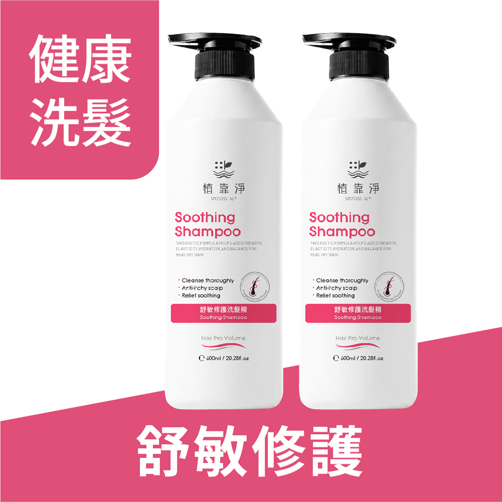 SPOTLESS 植靠淨 舒敏修護洗髮精600ml(2入組)