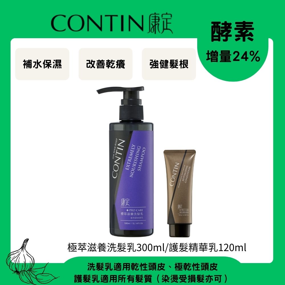 CONTIN 康定 酵素極萃滋養洗髮乳300ml+護髮精華乳120ml