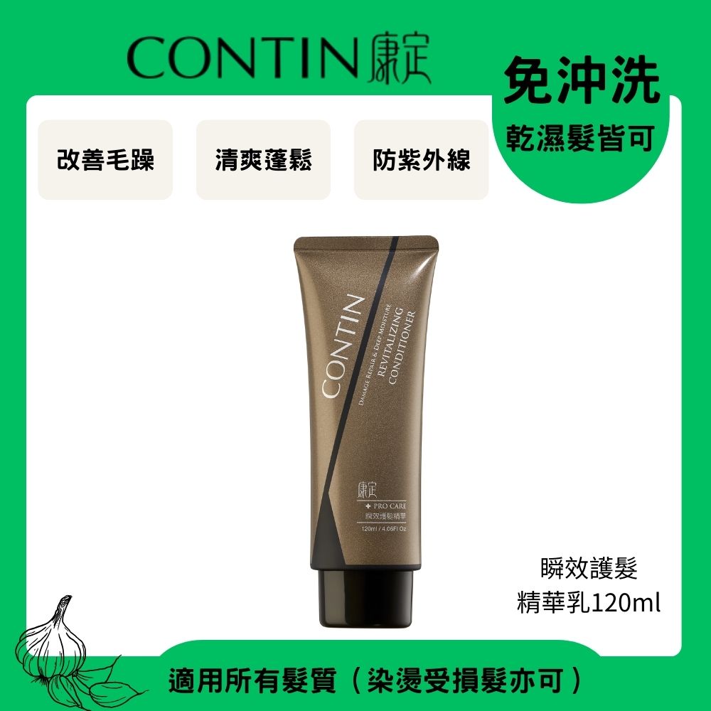 CONTIN 康定 瞬效護髮精華乳120ml
