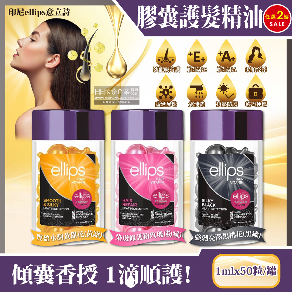 Ellips 意立詩 (任選2罐超值組)印尼意立詩-免沖洗保濕膠囊護髮精油(3款可選)50粒/罐(沙龍髮品,滋養保濕,光澤柔順,潤髮油,毛燥分岔,染燙修護)