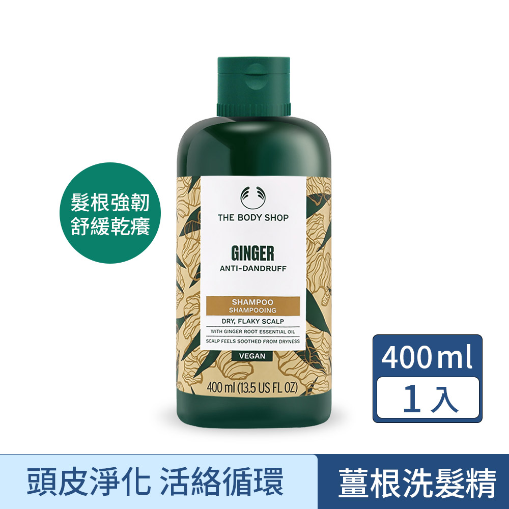 The Body Shop 美體小舖 薑根鏗活調理洗髮精400ml #新版★強健髮根/舒緩乾癢/活絡調理頭皮(國際航空版)