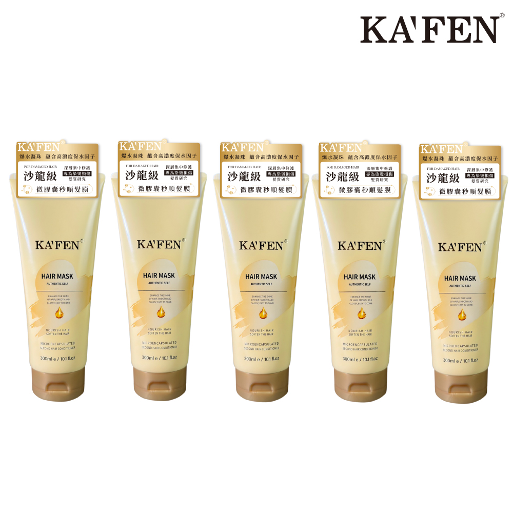 KAFEN 卡氛 微膠囊髮膜300ml
