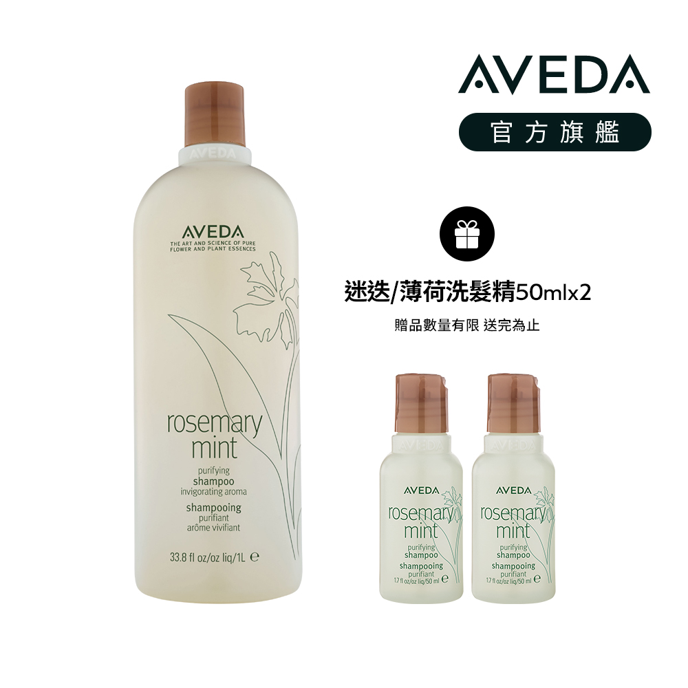 AVEDA 純香/迷迭薄荷 洗髮精1000ml(2款任選)+迷迭/薄荷洗髮精 50ml*2