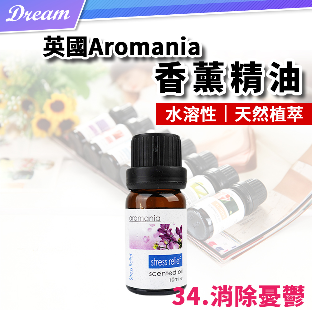 英國Aromania天然精油10ml【34.消除憂鬱】(10ML/水溶性/多種款式