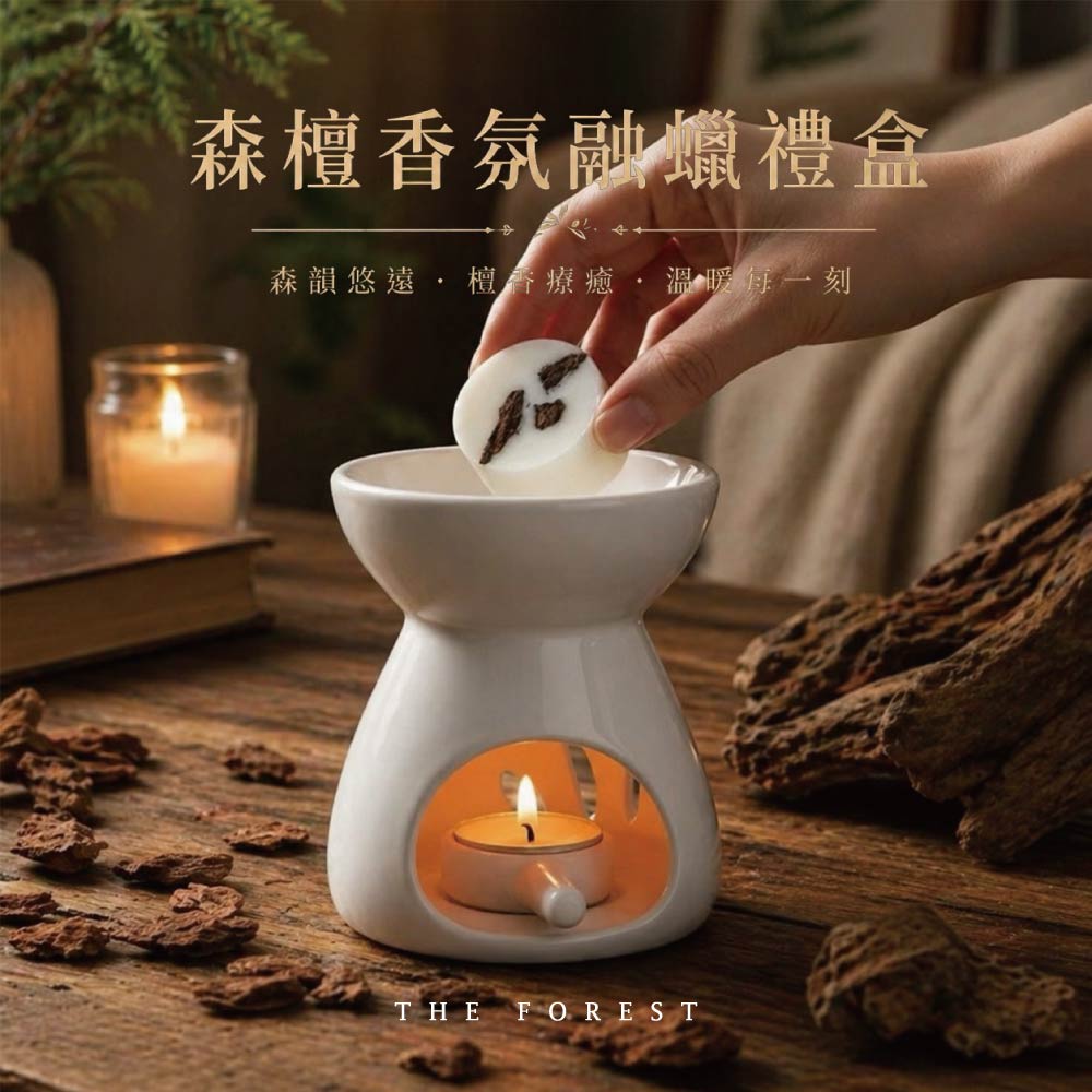 THE FOREST 癒森林 森檀香氛融蠟禮盒 4入香氛蠟塊+融蠟燭燈 蠟塊 香氛蠟塊 融蠟燈 融蠟爐 香氛蠟燭 居家香氛 擴香 居家療癒 香氛擺設 精油香氛 放鬆助眠 室內香氛 香氛禮物