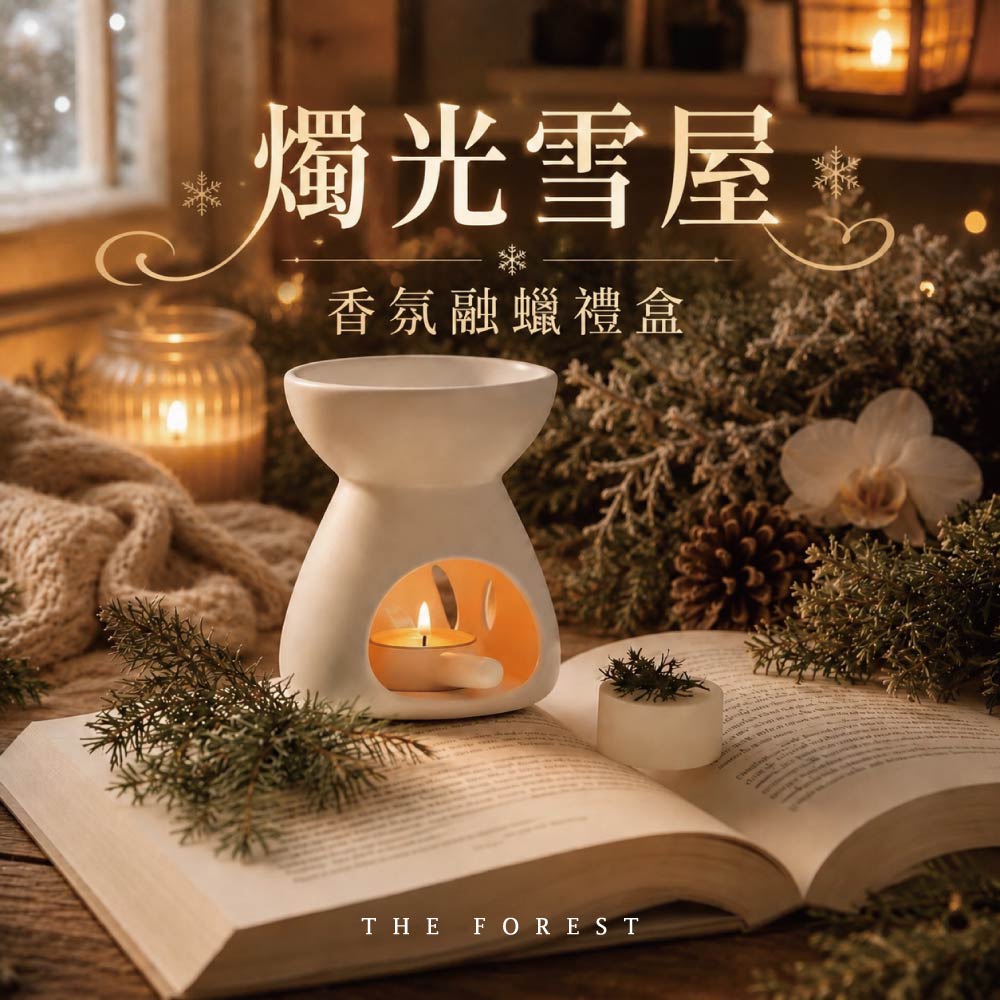 THE FOREST 癒森林 燭光雪屋香氛融蠟禮盒 香氛蠟塊4入+融蠟燭燈 蠟塊 香氛蠟塊 融蠟燈 融蠟爐 香氛蠟燭 居家香氛 擴香 居家療癒 香氛擺設 精油香氛 放鬆助眠 室內香氛 香氛禮物