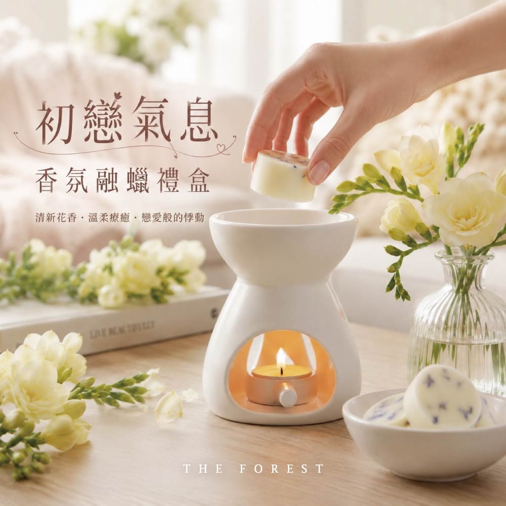 THE FOREST 癒森林 初戀氣息香氛融蠟禮盒