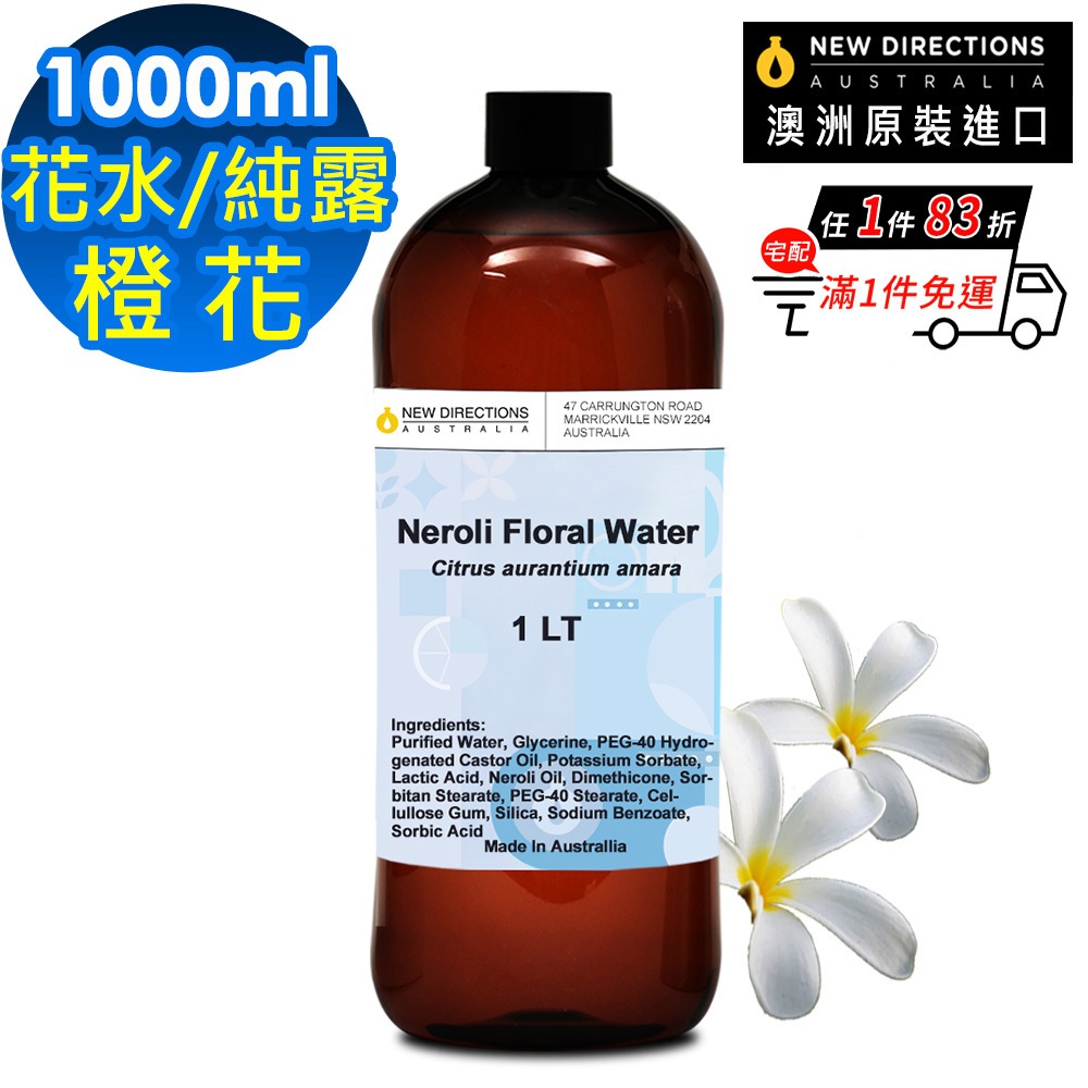NEW DIRECTIONS 橙花-花水純露1000ml(澳洲原裝進口-新方向)