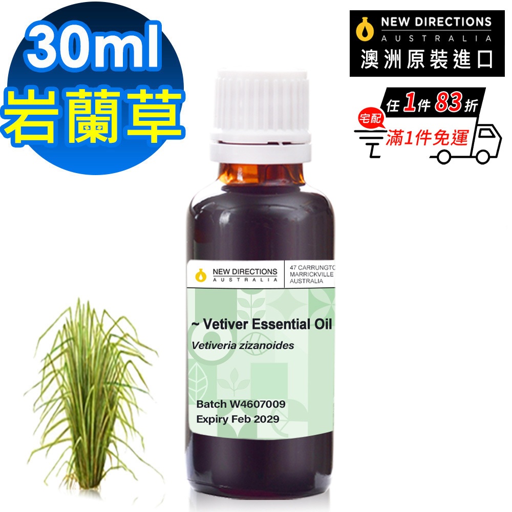 NEW DIRECTIONS 單方純精油30ml-岩蘭草Vetiver(澳洲原裝進口-新方向)