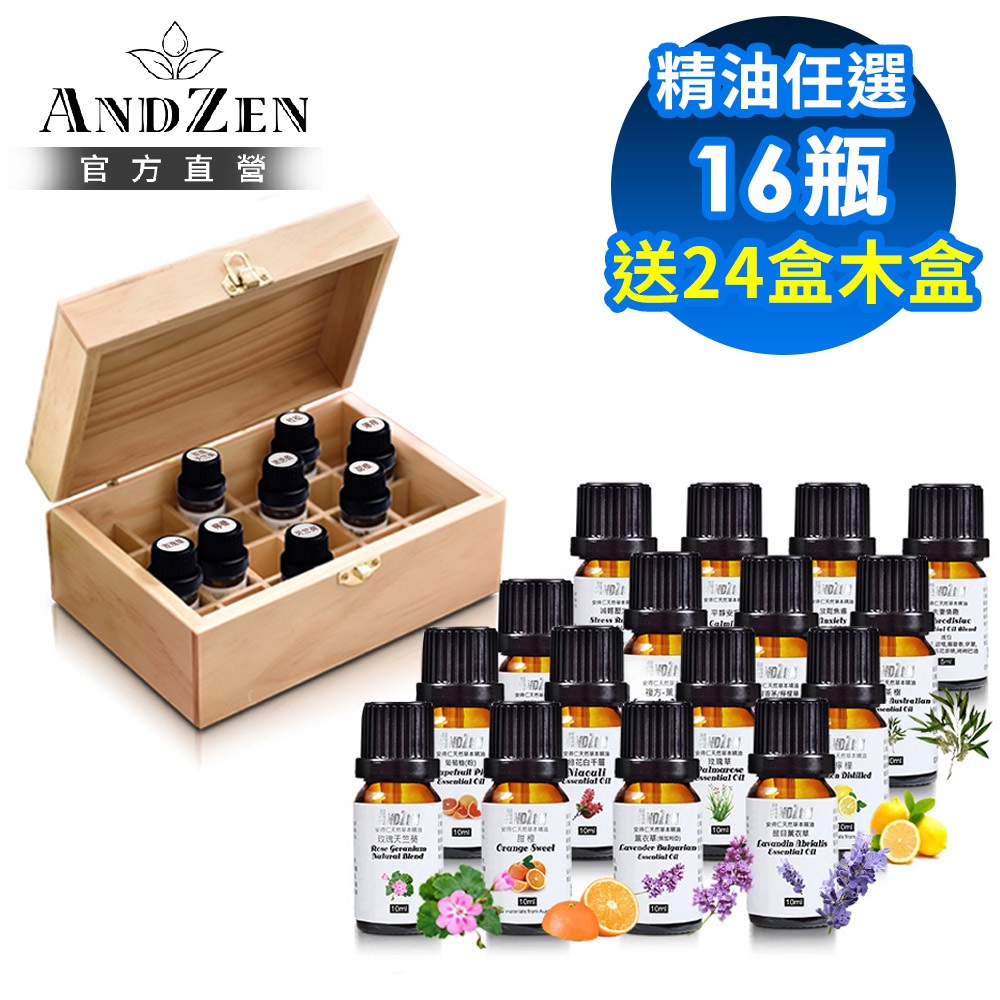 ANDZEN 安得仁 單方複方精油任選16瓶+台灣製24格精油木盒(可裝24瓶)