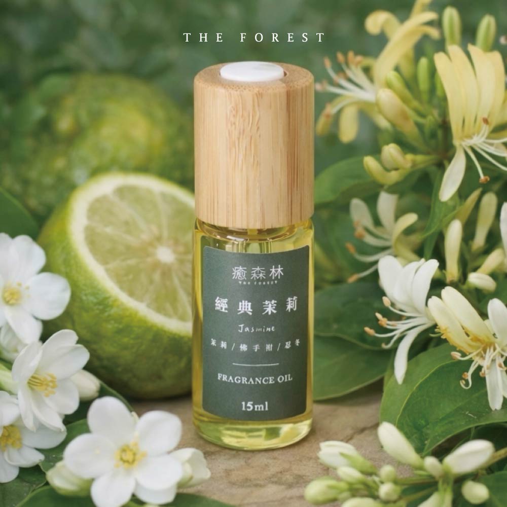 THE FOREST 癒森林 經典茉莉空間香氛油15ml 空間香氛油 香氛精油 擴香精油 室內香氛 居家香氛 擴香油 香氛擴香 放鬆助眠 香氛油 精油香氛 芳療香氛 室內擴香 療癒香氣 香氛禮物