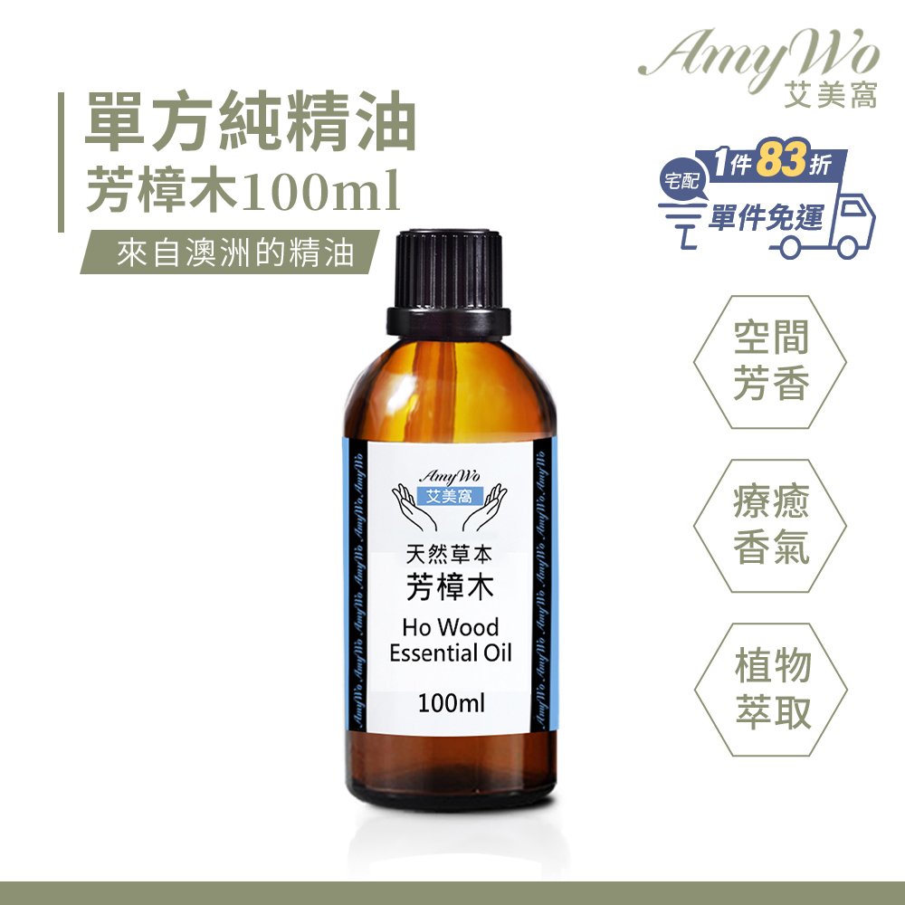 Amywo 艾美窩 純芳樟木精油 100ml