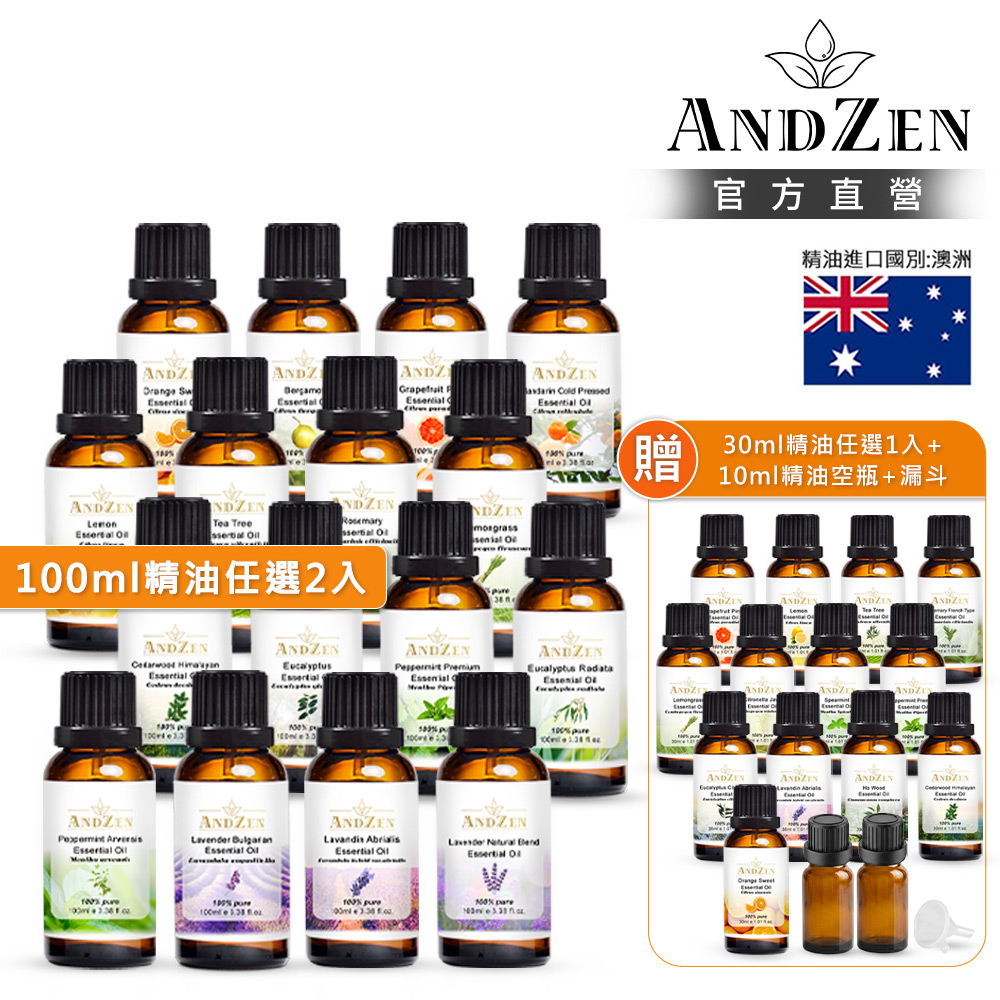 ANDZEN 安得仁 澳洲精油100ml任選2瓶-買大送小超值組+分裝瓶/漏斗(單方/複方/居家香氛/室內擴香/香薰)