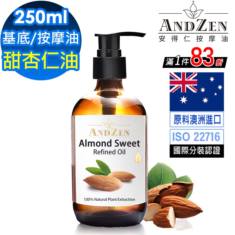 ANDZEN天然草本基底油按摩油250ml-甜杏仁油