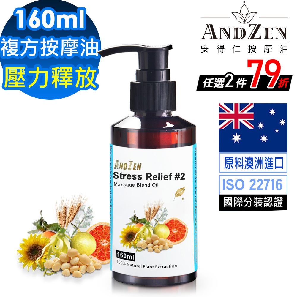 ANDZEN天然草本複方按摩油/按摩精油160ml-壓力釋放