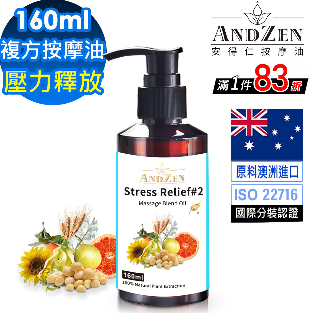 ANDZEN天然草本複方按摩油/按摩精油160ml-壓力釋放
