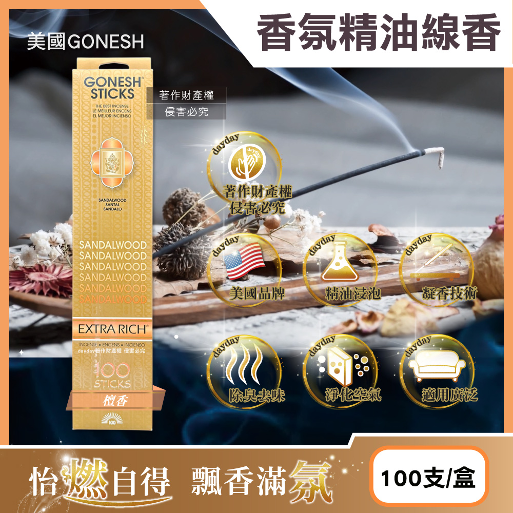 Gonesh 美國室內擴香氛除臭淨化空氣精油線香-檀香100支/盒(居家清新去味燃香,慢活禪意大容量臥香)