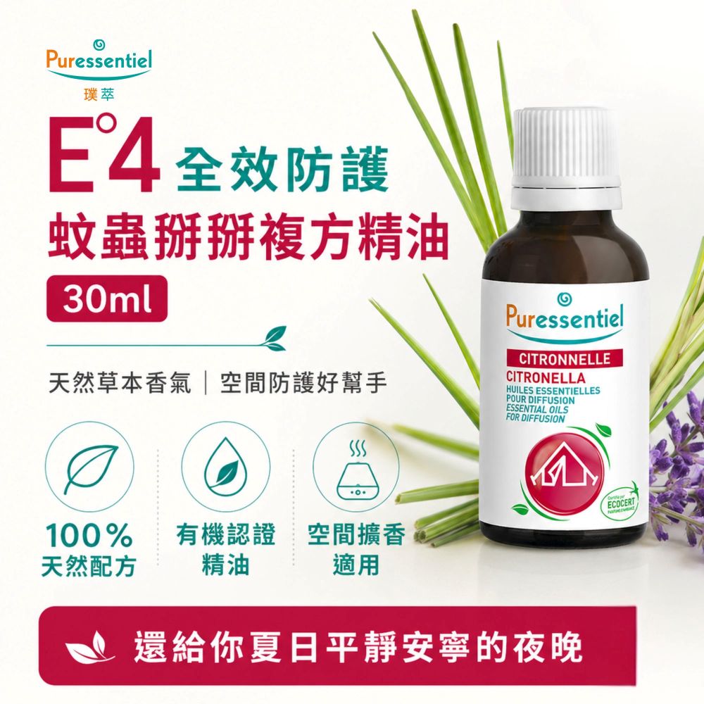 Puressentiel 璞萃 即期品 E°4 全效防護 蚊蟲掰掰複方精油 30m 2027/02