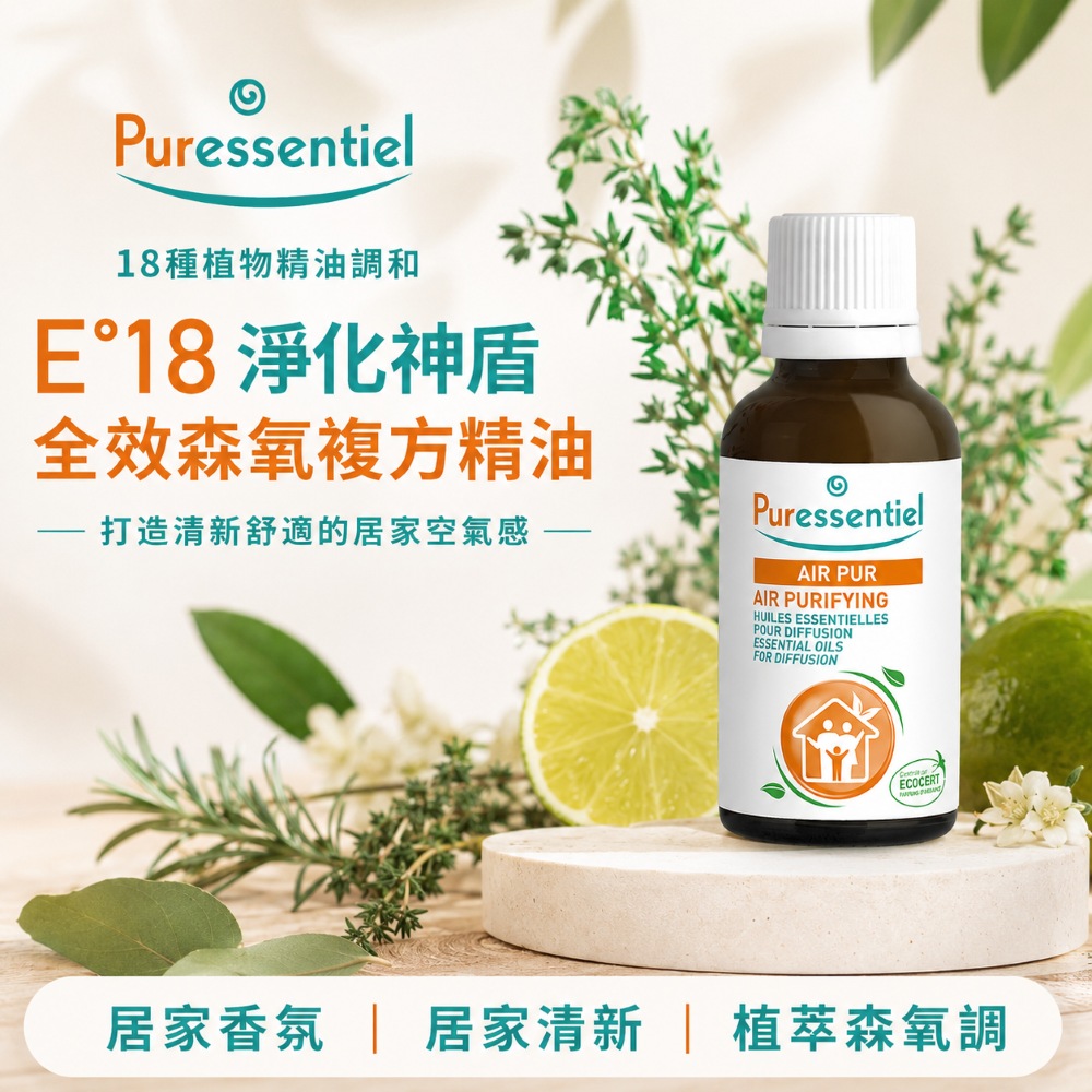 Puressentiel 璞萃 E°18 淨化神盾 全效森氧複方精油 30ml (Ecocert有機認證)