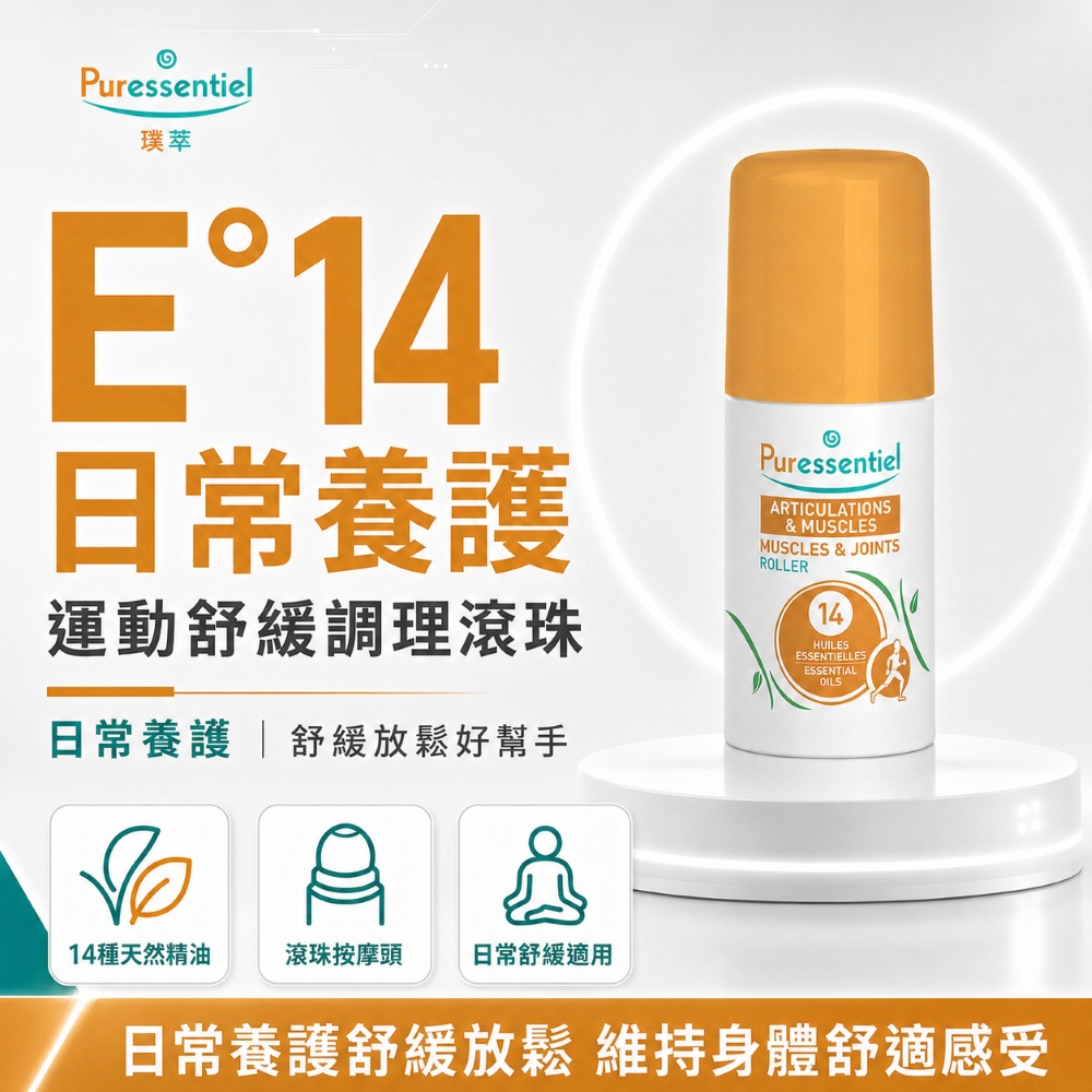 Puressentiel 璞萃 E°14 日常養護 運動舒緩調理滾珠 75ml
