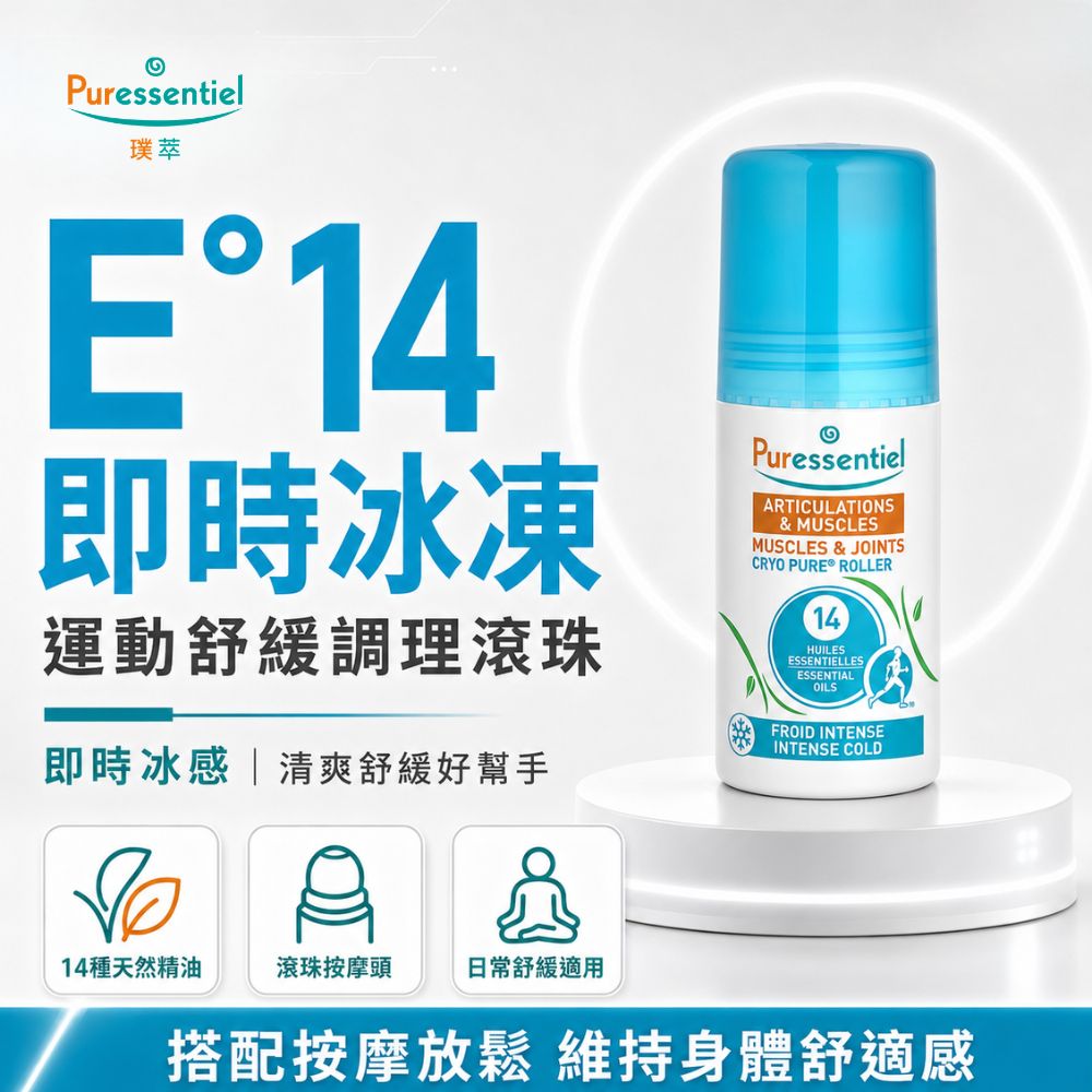 Puressentiel 璞萃 E°14 即時冰動 運動舒緩調理滾珠 75ml