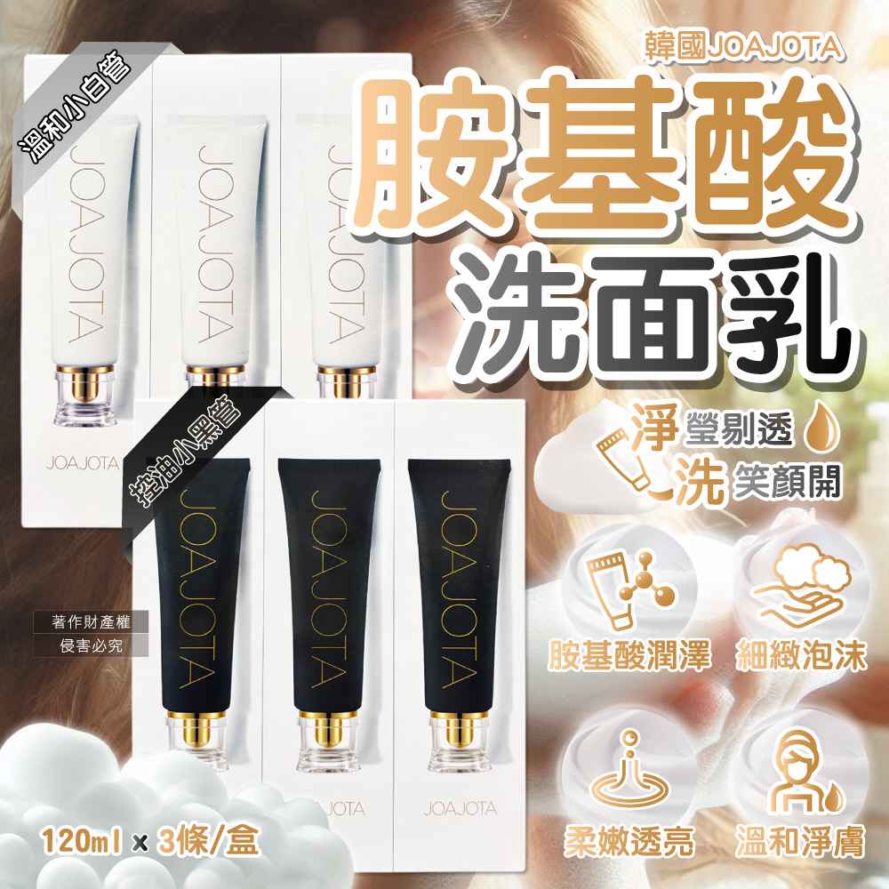 JOAJOTA (3條超值組)韓國胺基酸植萃精華柔嫩透亮洗面乳120ml/條(溫和/控油_2款可選)