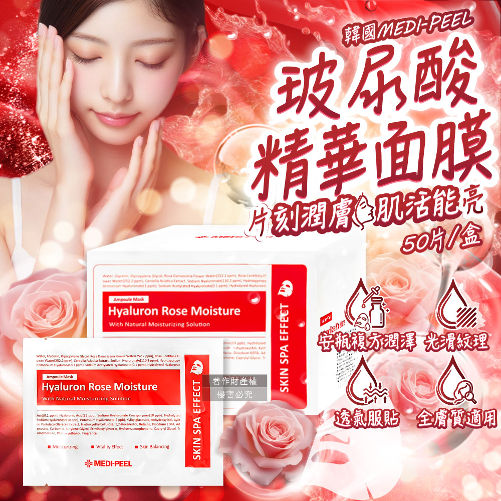 MEDI-PEEL 韓國美蒂菲-玻尿酸複方滋潤精華面膜-玫瑰紅標30mlx50片/大盒（其他規格）