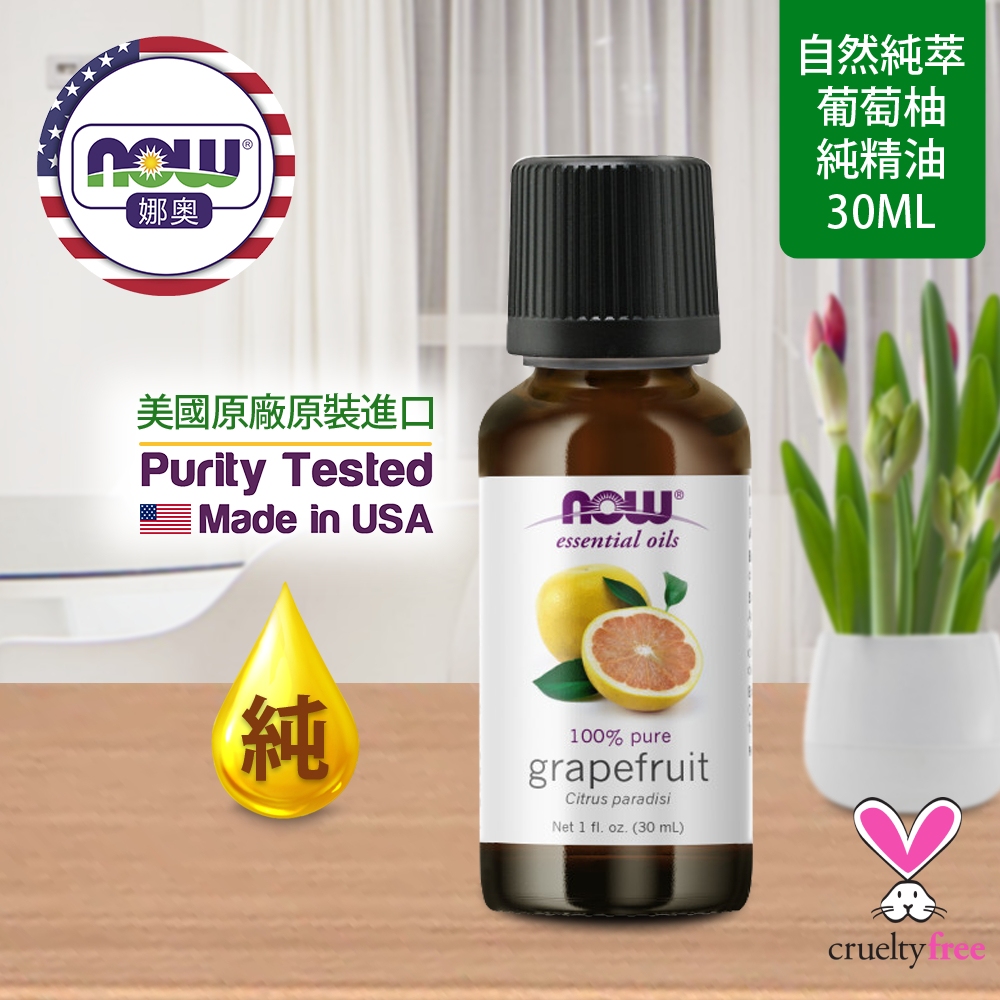 NOW娜奧 【NOW 娜奧】 純葡萄柚精油 30ml ~ Now Foods 7553