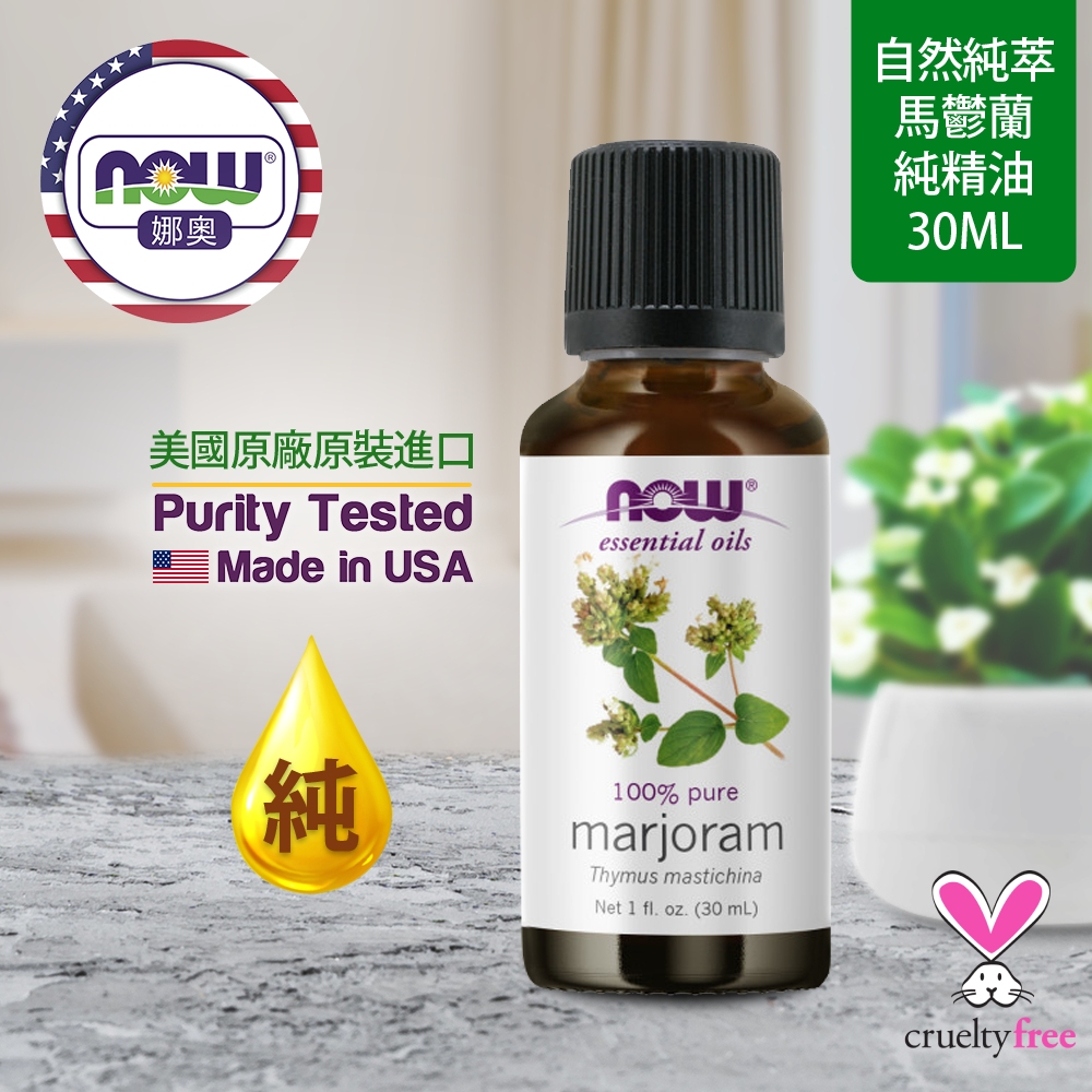 NOW娜奧 【NOW 娜奧】 純馬鬱蘭精油 30ml ~ Now Foods 7566