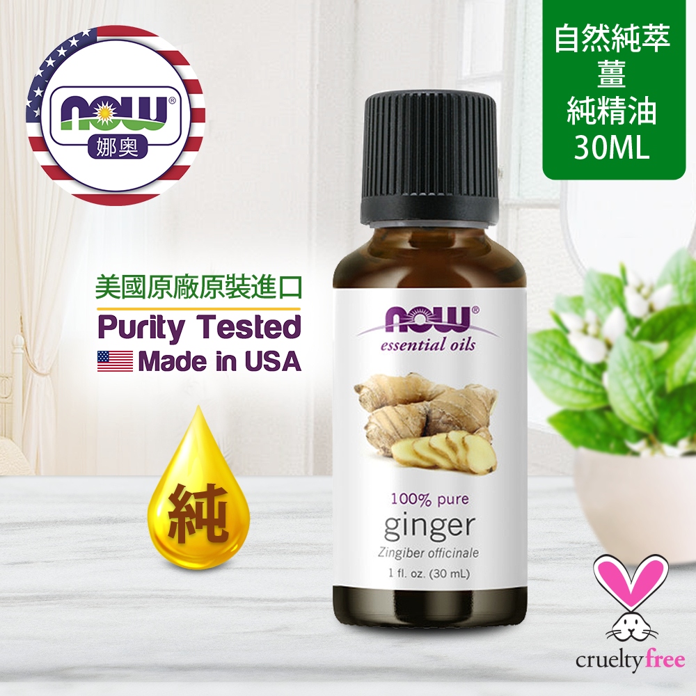 NOW娜奧 【NOW 娜奧】 純薑精油 30ml ~ Now Foods 7550