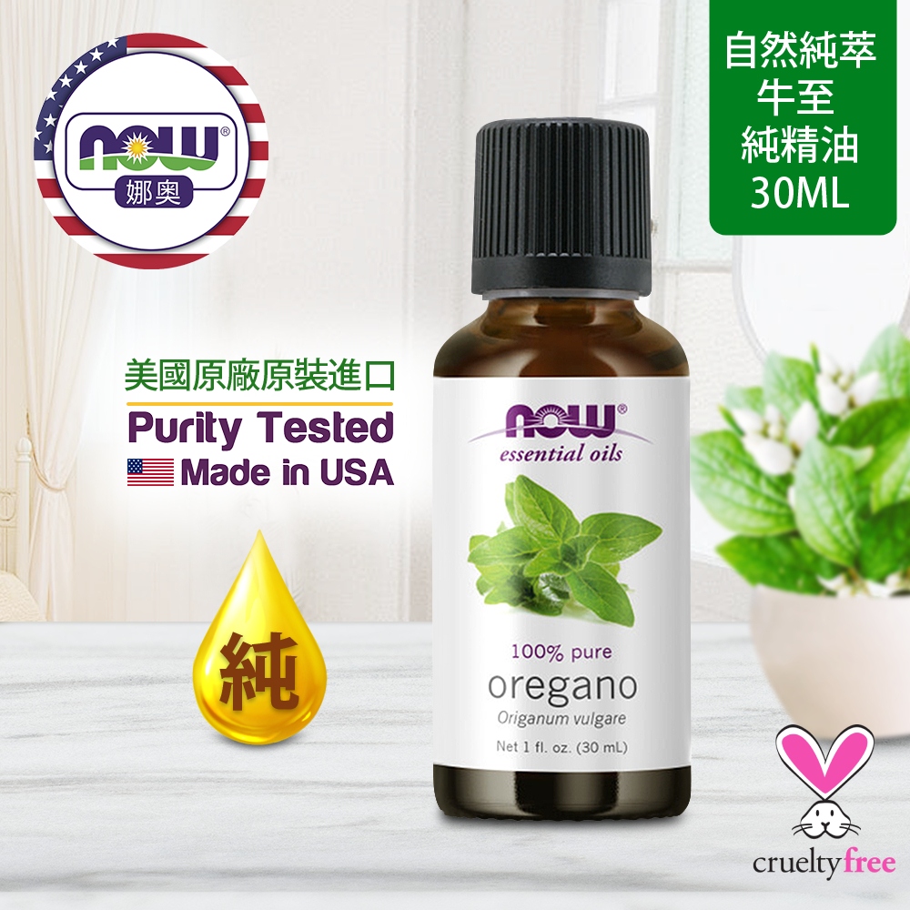 NOW娜奧 【NOW 娜奧】 純牛至精油 30ml ~ Now Foods 7573