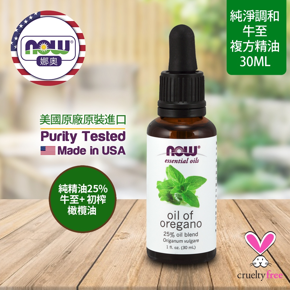 NOW娜奧 【NOW 娜奧】 牛至複方精油 30ml ~ Now Foods 7577~( 野馬郁蘭複方精油 )