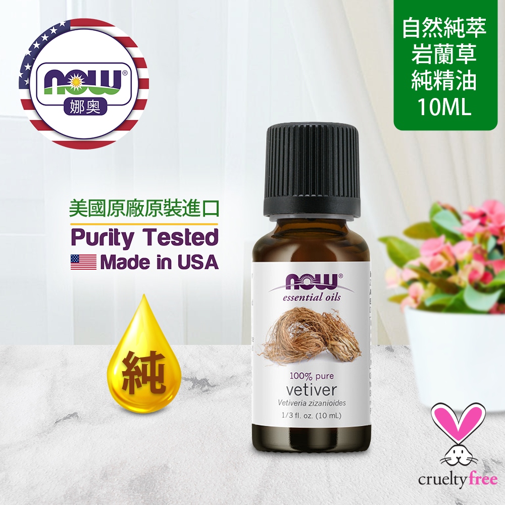 NOW娜奧 【NOW 娜奧】 純岩蘭草精油 10ml ~ Now Foods 7636