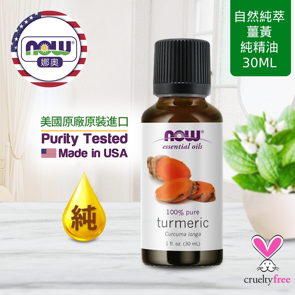 NOW娜奧 【NOW 娜奧】 純薑黃精油 30ml ~ Now Foods 7706