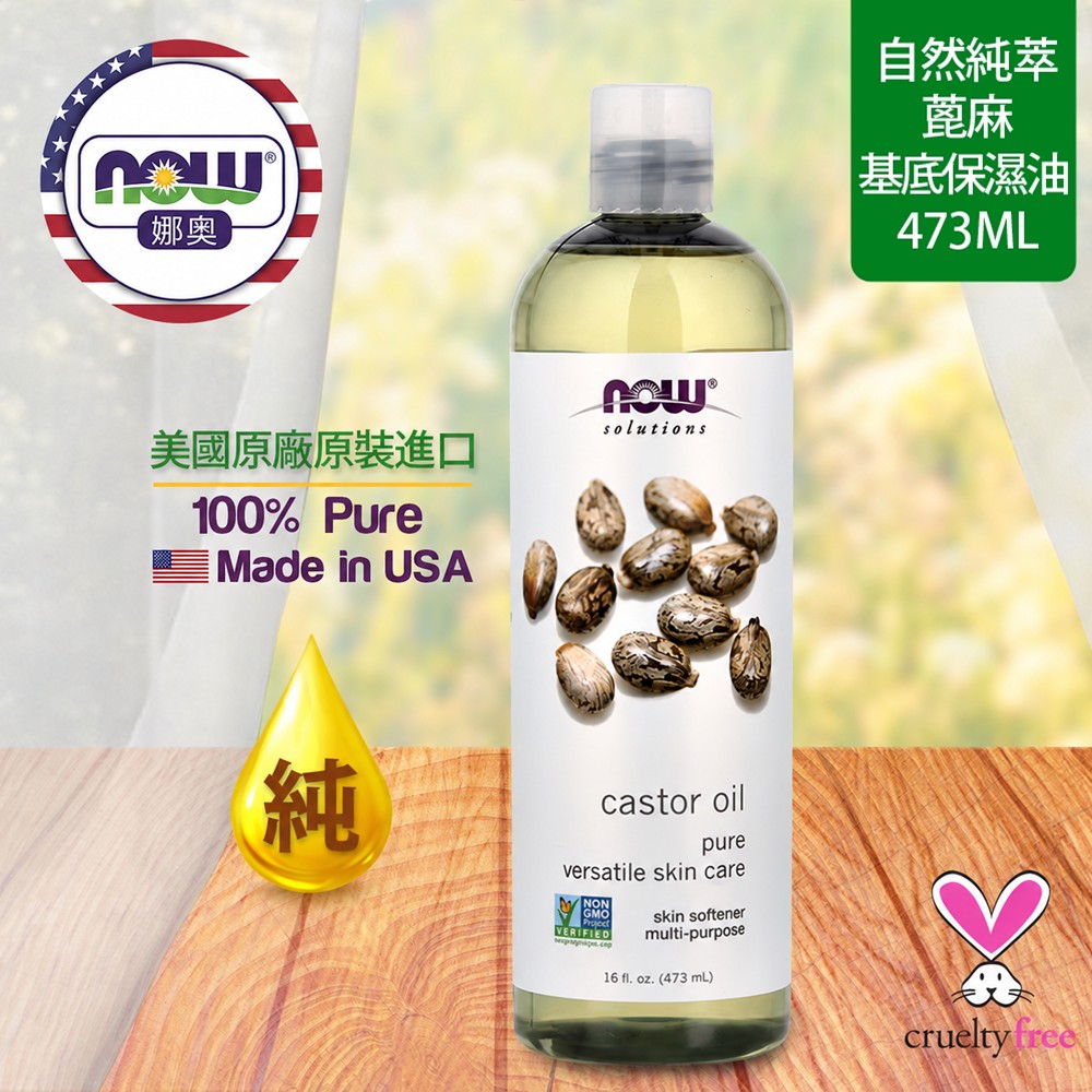 NOW娜奧 【NOW 娜奧】 純蓖麻保濕油 473ml ~ Now Foods 7675