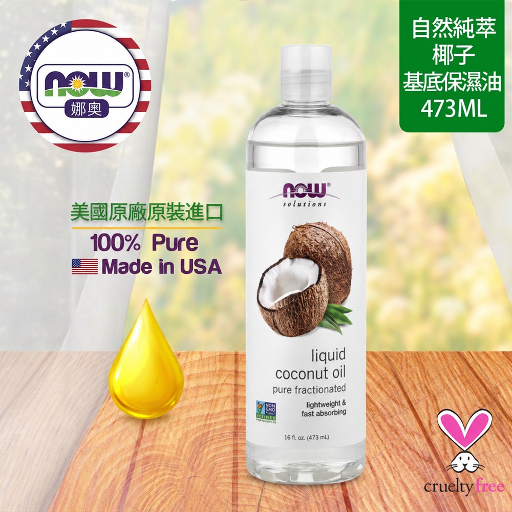 NOW娜奧 【NOW 娜奧】 純椰子保濕油 473ml ~ Now foods 7703