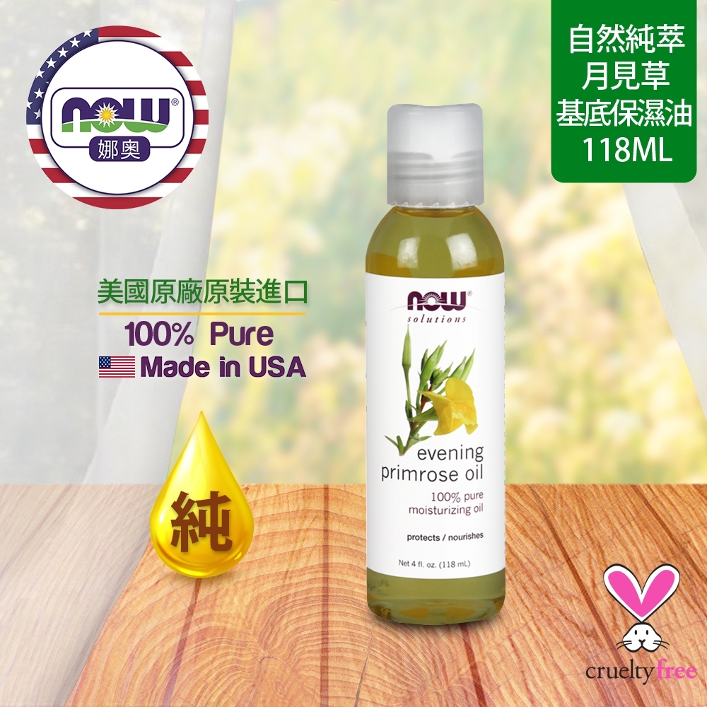 NOW娜奧 【NOW 娜奧】 純月見草保濕油 118ml ~ Now Foods 7690