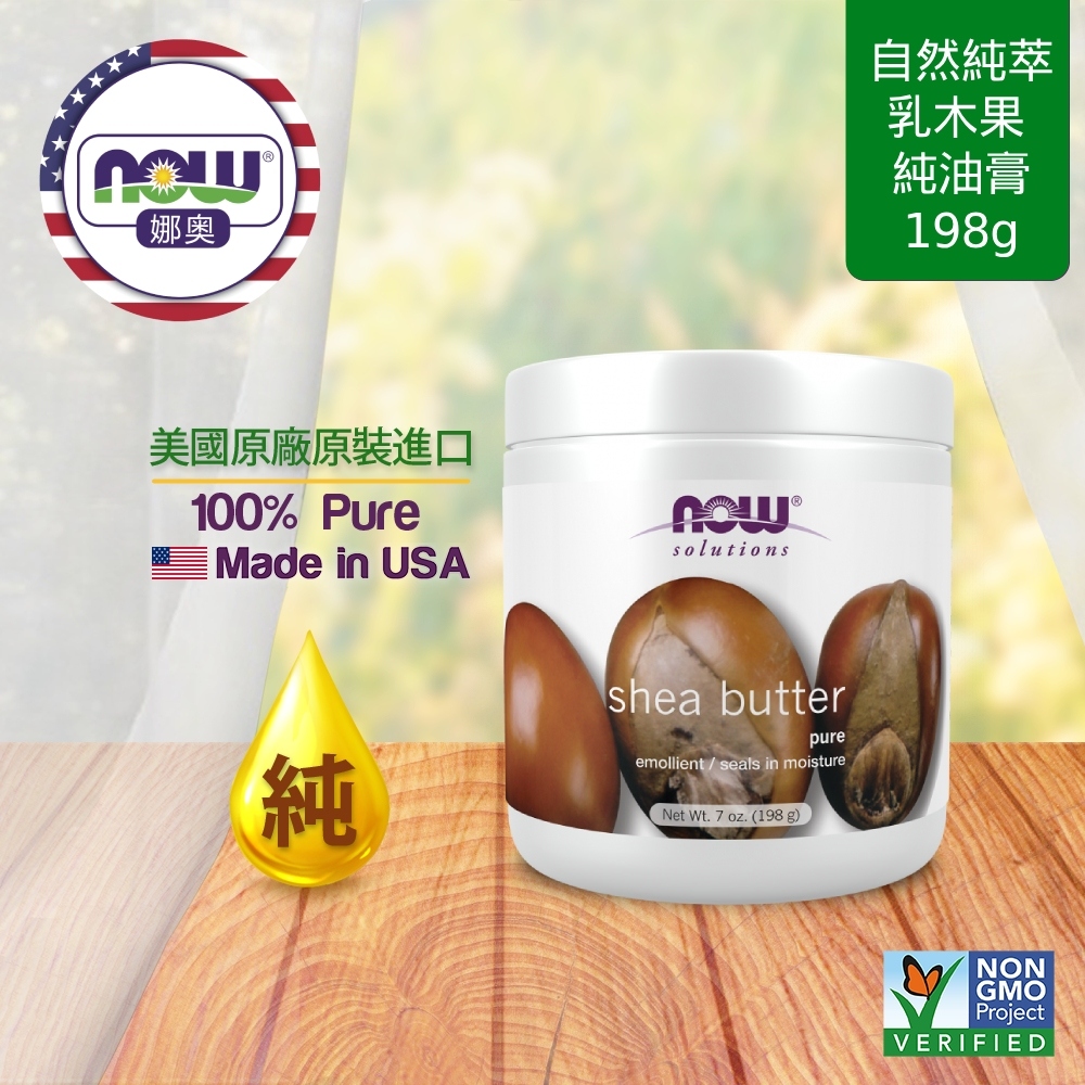 NOW娜奧 【NOW 娜奧】 純乳木果油油膏 207ml ~ Now Foods 7758