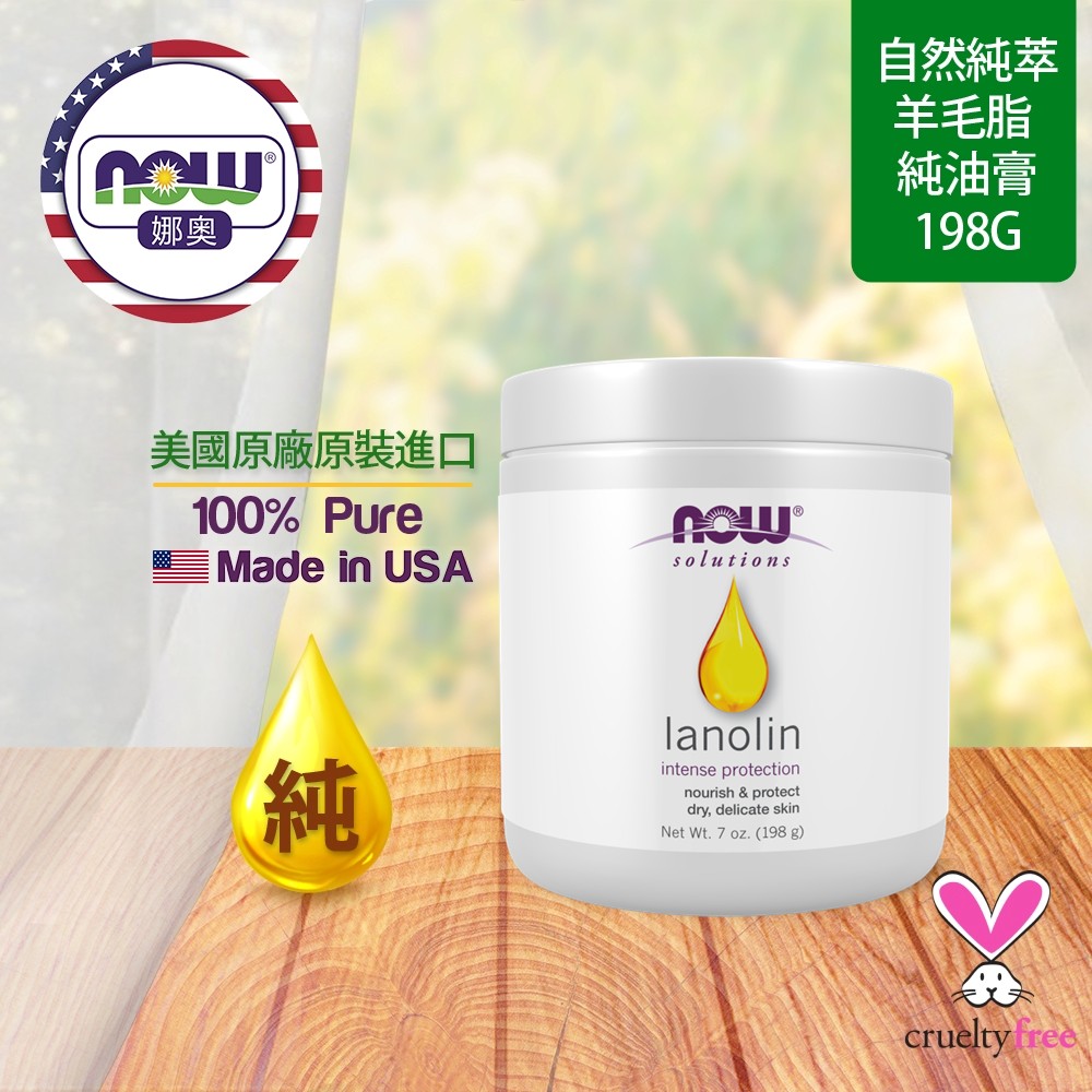 NOW娜奧 【NOW 娜奧】 純羊毛脂油膏 198g~ Now Foods 7725