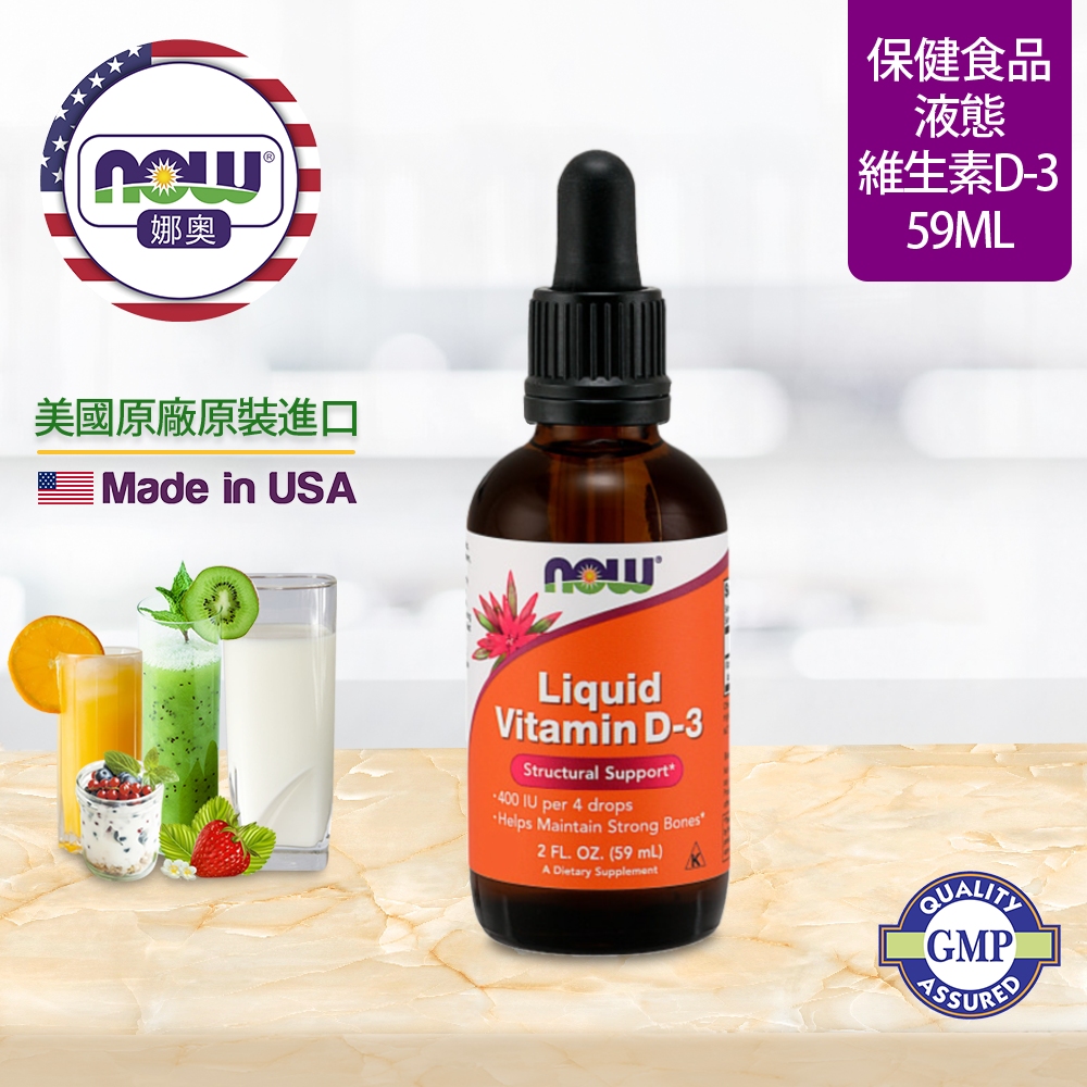 NOW娜奧 【NOW 娜奧】 液態維生素D3 59ml ~ Now Foods 0370
