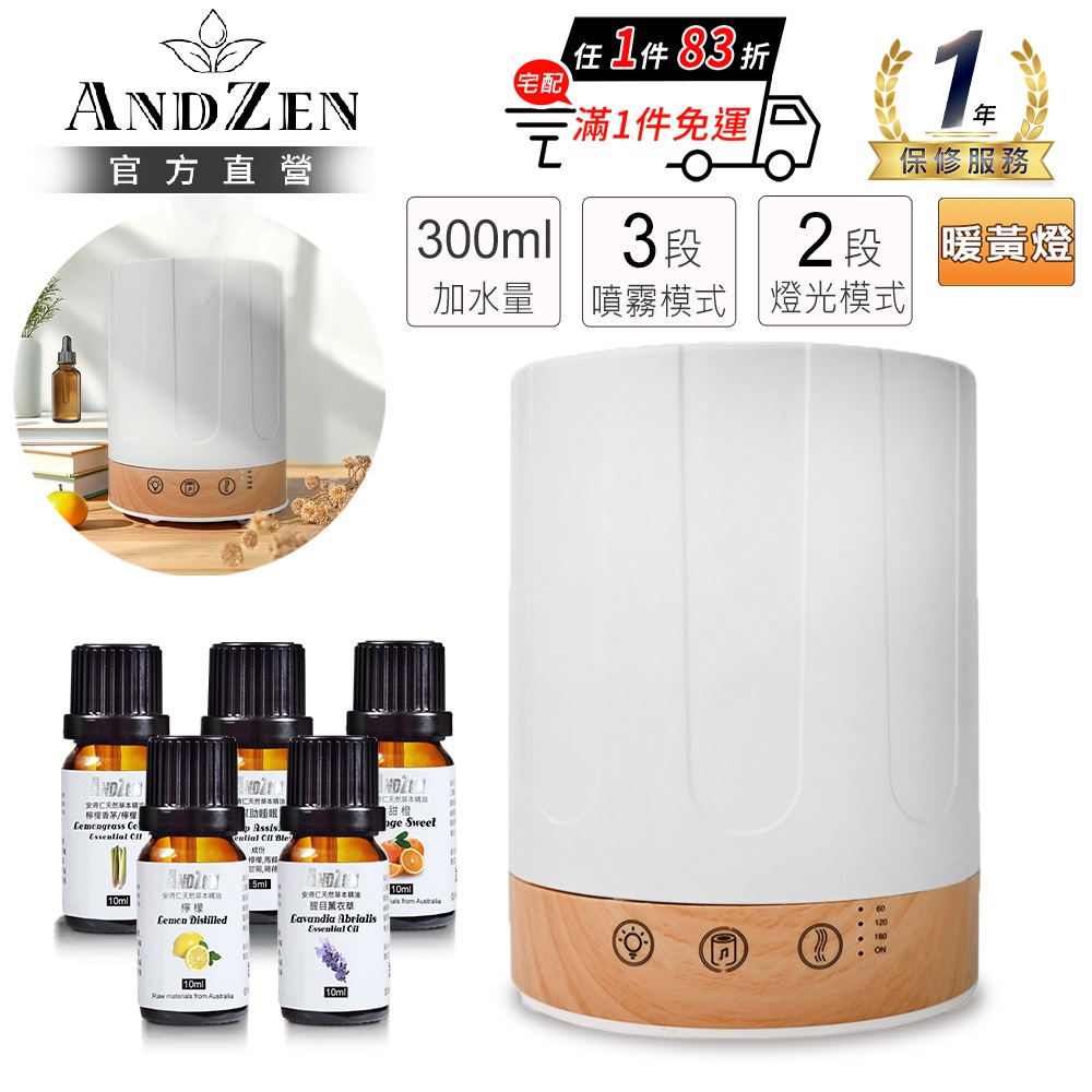 ANDZEN 安得仁 暖黃燈超音波水氧機AZ-301(任選精油五瓶/薰香機/加濕器/香氛機/擴香機/負離子)