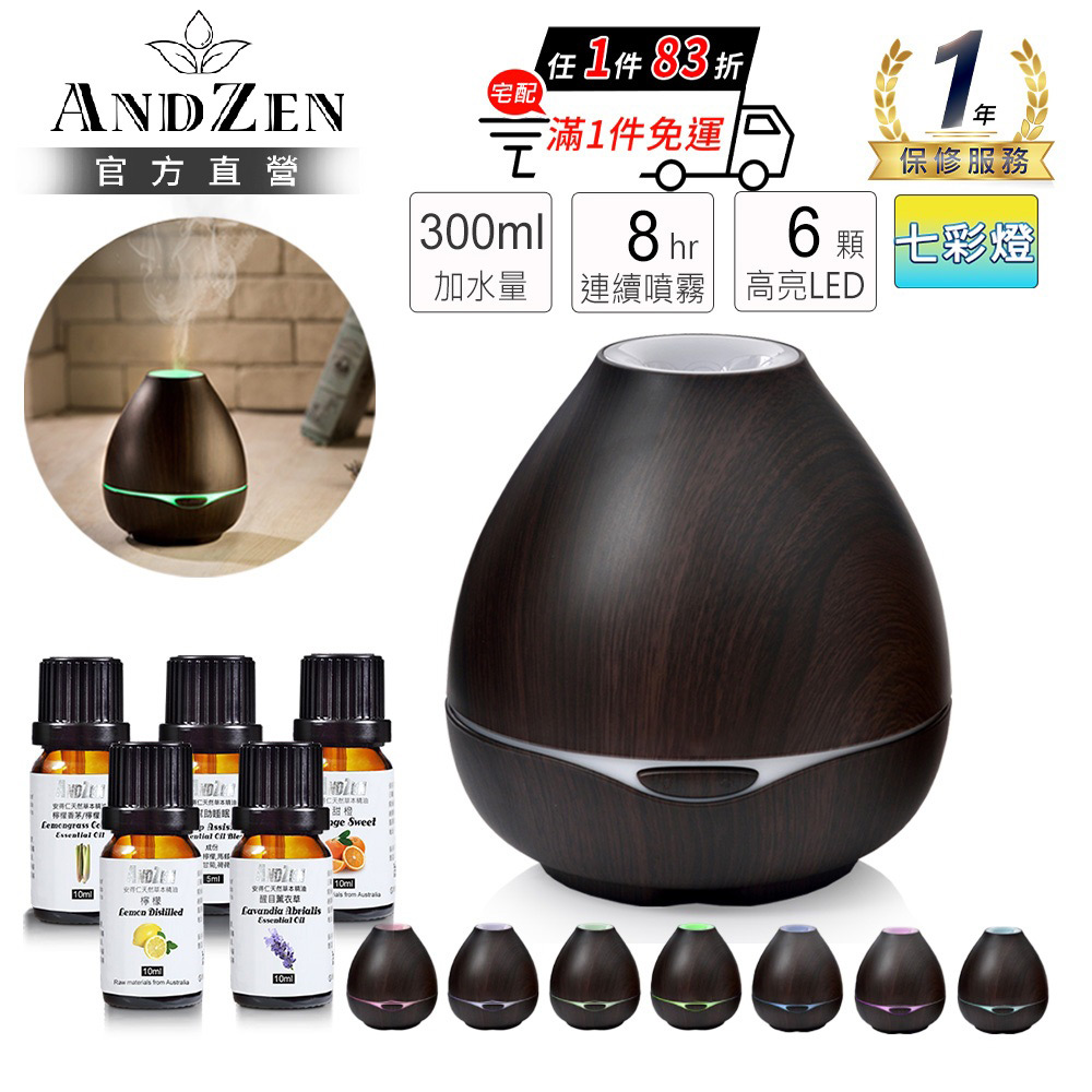 ANDZEN 安得仁 超音波水氧機AZ-3001深木紋(任選精油五瓶/薰香機/加濕器/香氛機/擴香機/負離子)