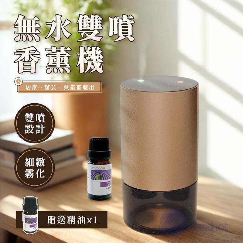 BESTHOT 無水雙噴香薰機