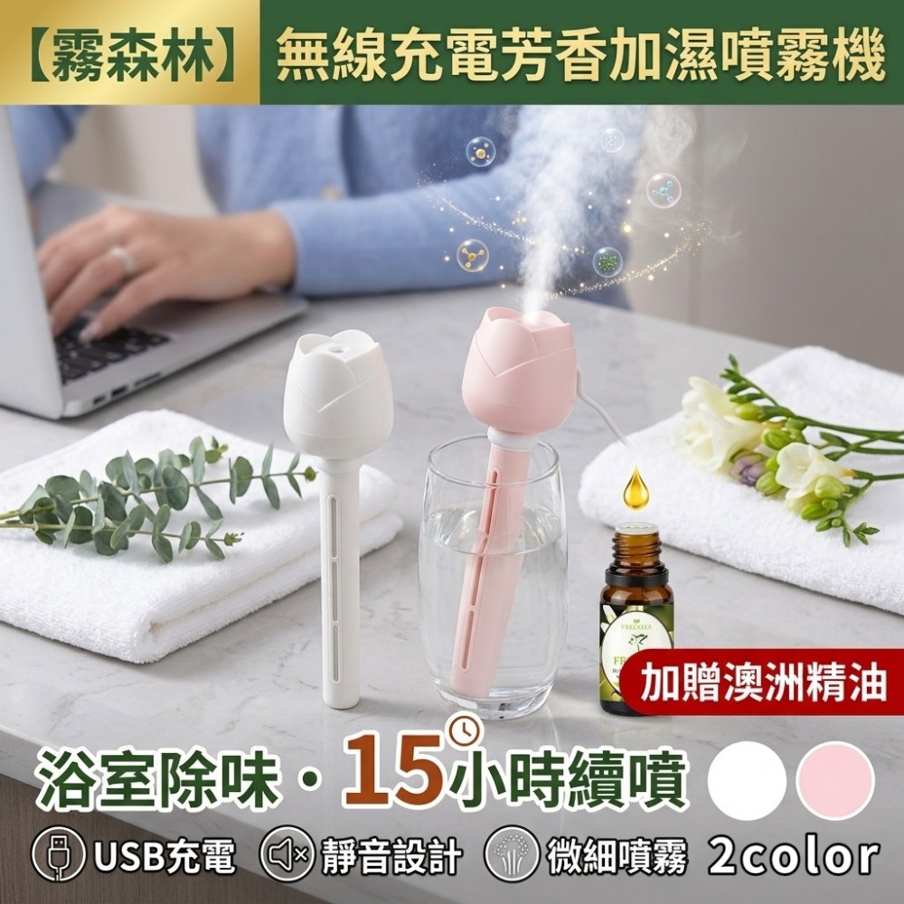 【霧森林】無線充電芳香加濕噴霧機 加贈澳洲精油 浴室除味15小時續噴